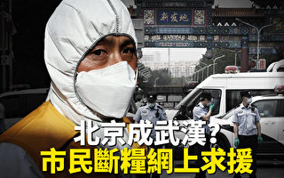 【新聞看點】北京成武漢？有市民斷糧網上求援