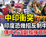 【新闻热点追踪】中印冲突 印度恐几招反制中共