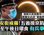 【拍案驚奇】港國安法設東廠西廠 日食預兆兵事？