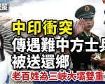 【新闻热点追踪】印度敦促中方撤兵 传中方遇难兵骨灰还乡