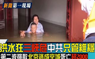 【新闻第一现场】洪水狂 三峡危 疫情局部反弹