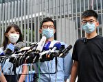 羅冠聰、黃之鋒退黨 香港眾志宣布解散