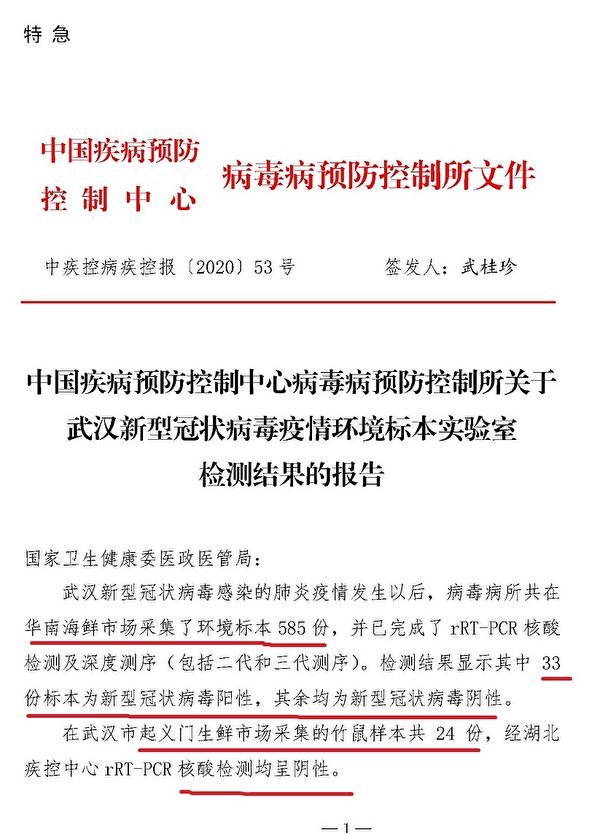 《大紀元》獲得的國家疾控中心2020年1月22日提交中共衛健委的武漢市華南海鮮市場檢測報告。（大紀元）