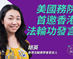 【珍言真语】美国务院首邀香港法轮功发言