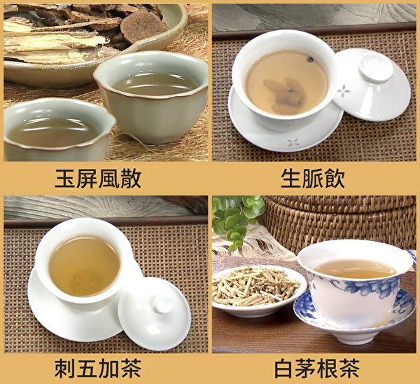 9种茶饮消暑解渴、止汗提神。图为玉屏风散、生脉饮、刺五加茶喝白矛根茶。（胡乃文开讲）