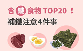 含鐵食物TOP20 鳳尾藻鐵質最高？補鐵注意4點