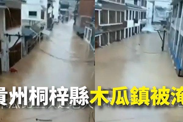 贵州接连暴雨多镇被淹 木瓜镇道路水深4米