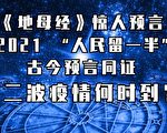 《黃帝地母經》預言2021年更可怕