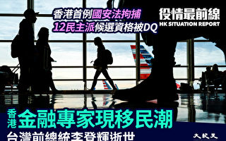【役情最前線】香港金融專家現移民潮