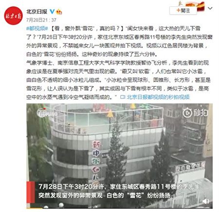 7月28日，北京日报报导下雪事件。（网络截图）