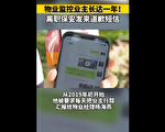 大陆离职保安承认：曾被要求监视业主一年