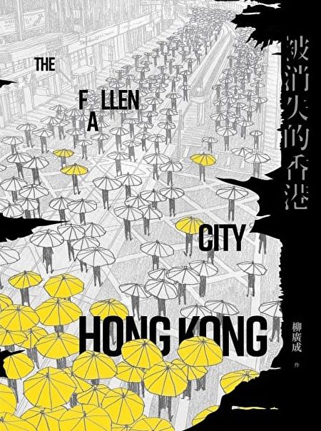 被消失的香港 港漫画家 用铅笔参与抗争 反送中 盖亚文化 柳广成 大纪元