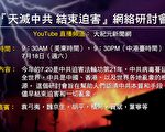 華府「天滅中共」研討會 探討全球反共形勢