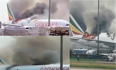 视频】浦东机场货机起火348架航班取消| 延误取消| 埃塞俄比亚航空| 大纪元