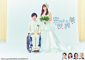 完美世界,松坂桃李,山本美月