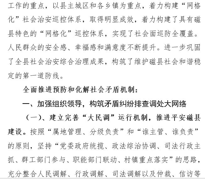 大紀元獲得的、河北邯鄲市磁縣政府《全面推進預防和化解社會矛盾機制 加強社會治安防控體系建設》文件截圖。(大紀元)