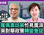【珍言真语】吴吕南：港人骨气鼓舞英对中强硬