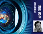 薄熙来搭档刘国强深夜落马