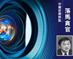 受贿2千万 中共人大环保委副主任判14年