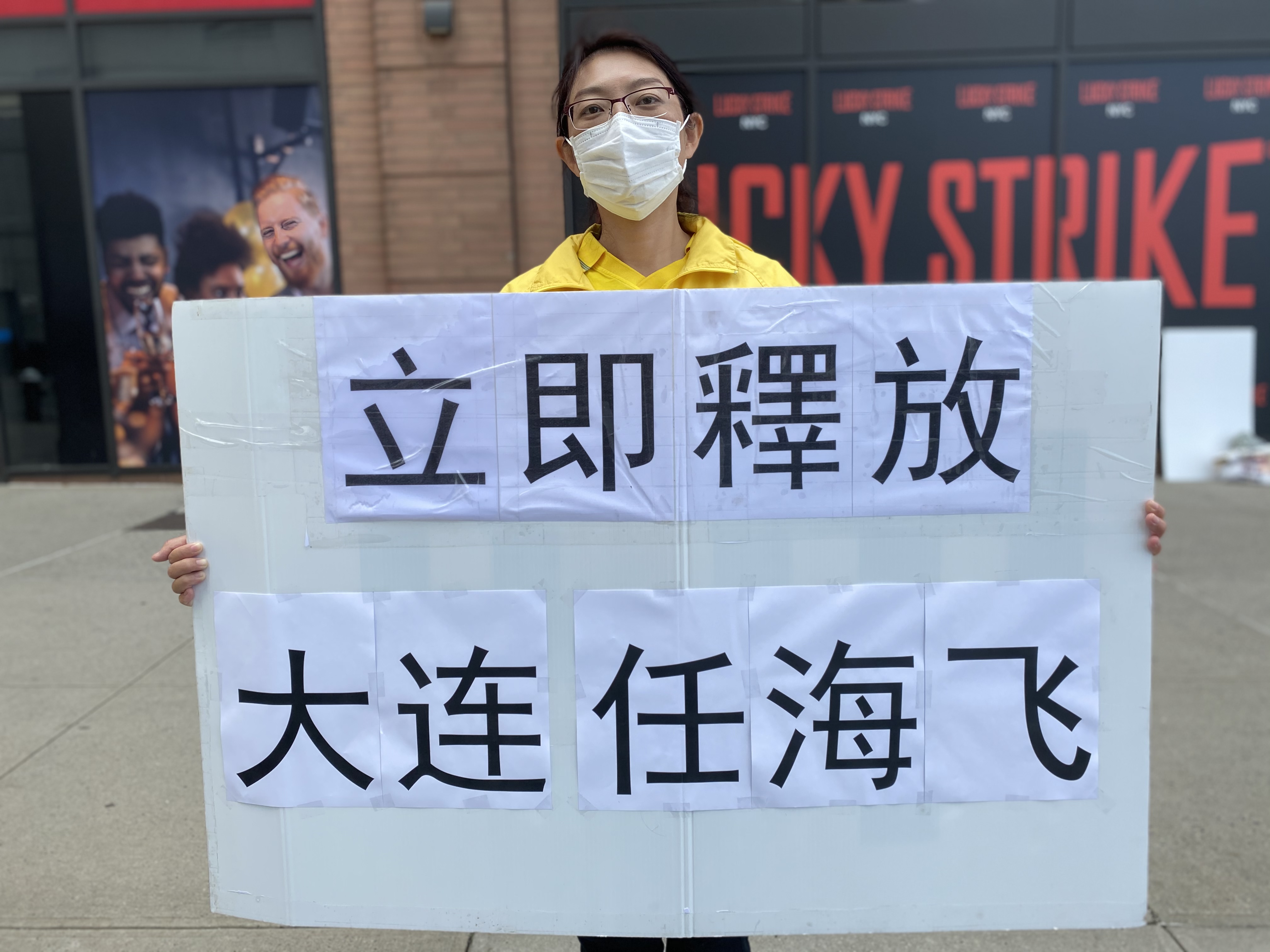大連法輪功學員任海飛被中共當局綁架,其妻王晶到紐約中共總領館門前抗議,要求立即無罪釋放任海飛。(施萍/大紀元)