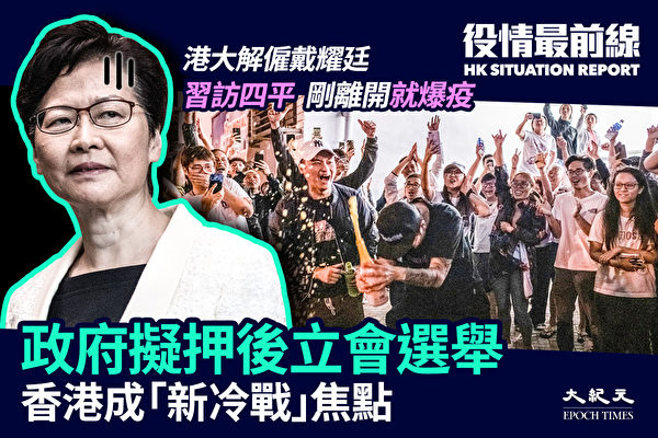 【役情最前线】立会选举恐遭押后 香港成新柏林