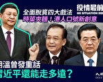 【役情最前线】胡温曾发重话 习近平能走多远？
