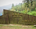 台版合掌屋“得恩亚纳”  与山猪相遇
