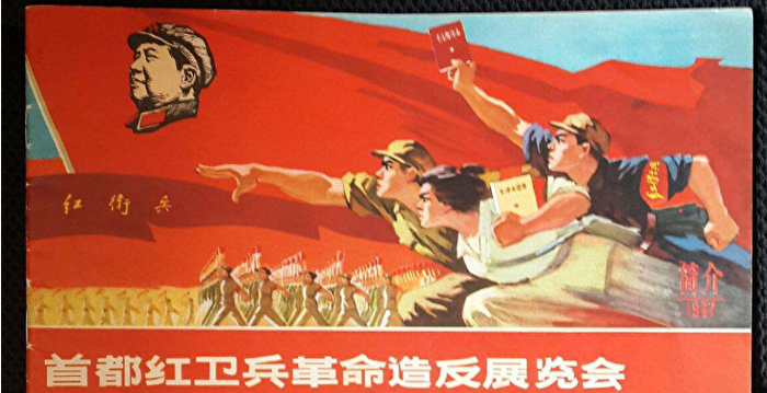 掸封尘 文革奇闻 红色劫匪举办战利品展览会 文化大革命 中国传统文化 破四旧 大纪元