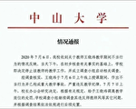 撣封塵：中山大學教授課間出軌不慎「走光」