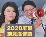 潘孟安下战帖  屏东创意广告节首奖50万元