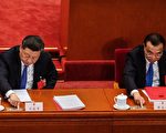 习李矛盾公开化 中共政权加速分崩离析