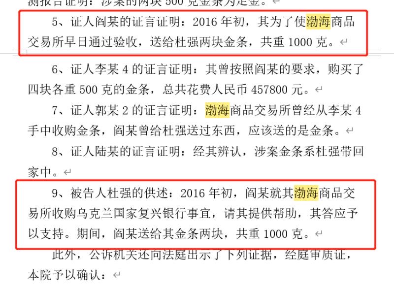 天津渤海交易所的董事長閻東昇用金條行賄天津金融局局長杜強等人的證詞。(受訪人提供)