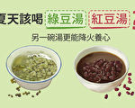 夏天喝绿豆汤、红豆汤?另一碗汤更能降火养心