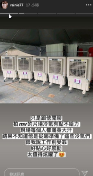 楊丞琳閒聊中說拍MV很熱,人在大陸的李榮浩默默地委託人將冷氣機送到片場。(楊丞琳IG截圖)