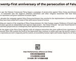 法轮功反迫害21周年 多国政治家联盟支持