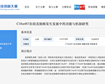 云南省昆明市一小学六年级学生凭借对结直肠癌的相关研究获得全国青少年科技创新大赛三等奖,外界质疑学术造假。(网页截图)