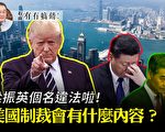 【有冇搞错】美国制裁会有什么内容？