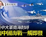 【有冇搞错】美中大军南海对峙 战事一触即发？