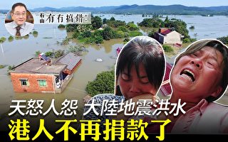 【有冇搞错】大陆地震洪水 港人不再捐款了