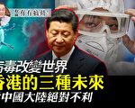 【有冇搞错】病毒改变世界 香港的三种未来