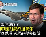 【有冇搞错】和中国打高烈度战争 美国准备好了