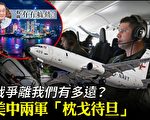 【有冇搞错】战争离我们有多远？两军枕戈待旦