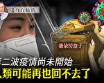 【有冇搞錯】二波疫情更可怕 人類回不去舊常態