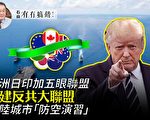 【有冇搞錯】歐日印加五眼聯盟 美建反共大聯盟