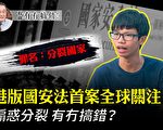 【有冇搞错】港版国安法第一案 全球关注
