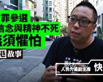 出选九龙东 快必：信念与精神不死 无须惧怕