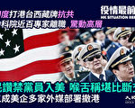 【役情最前线】禁党员入美获赞 喉舌称堪比断交