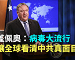 【紀元播報】蓬佩奧：病毒大流行讓全球看清中共