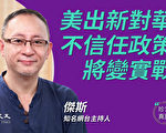 【珍言真语】杰斯：美对华新政策 世界需选边站