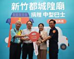 竹市都城隍廟捐贈中巴  警力有如神助